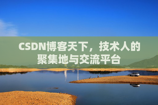 CSDN博客天下,技术人的聚集地与交流平台